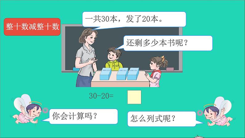 一年级数学下册六100以内的加法和减法一第1课时整十数加减整十数PPT课件07