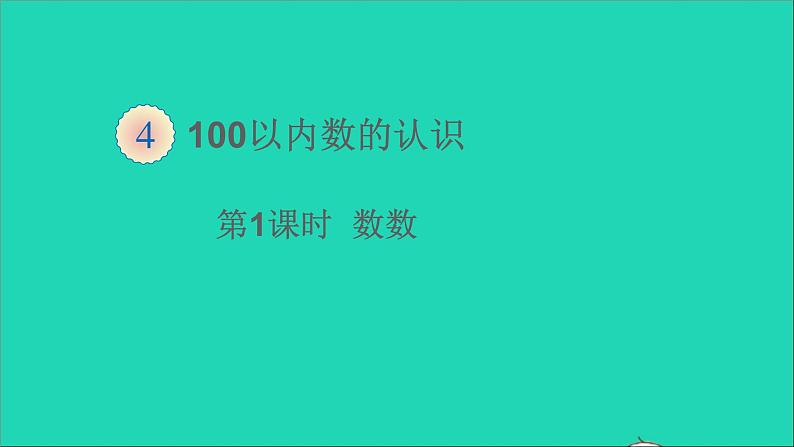 一年级数学下册四100以内数的认识第1课时数数第1页