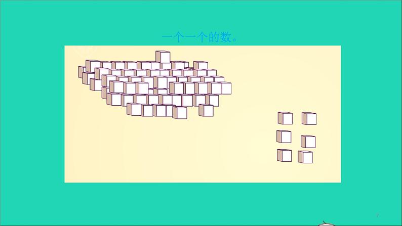 一年级数学下册四100以内数的认识第1课时数数第7页