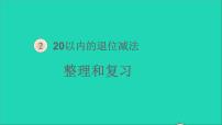 小学数学人教版一年级下册2. 20以内的退位减法整理和复习复习课件ppt