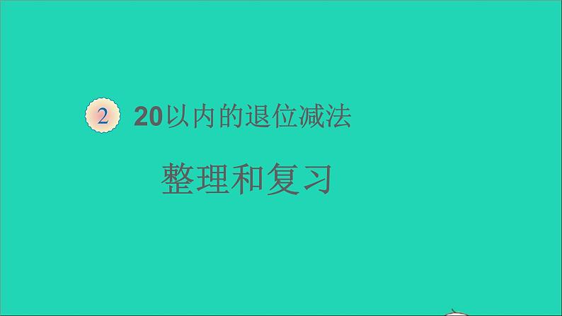 一年级数学下册二20以内的退位减法整理和复习教学课件第1页