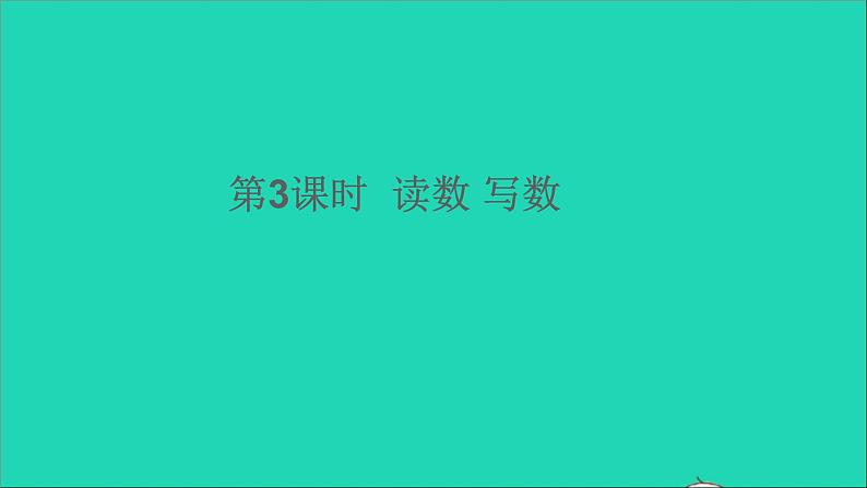 一年级数学下册四100以内数的认识第3课时读数写数 PPT01