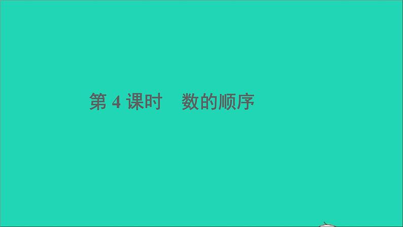 一年级数学下册四100以内数的认识第4课时数的顺序第1页