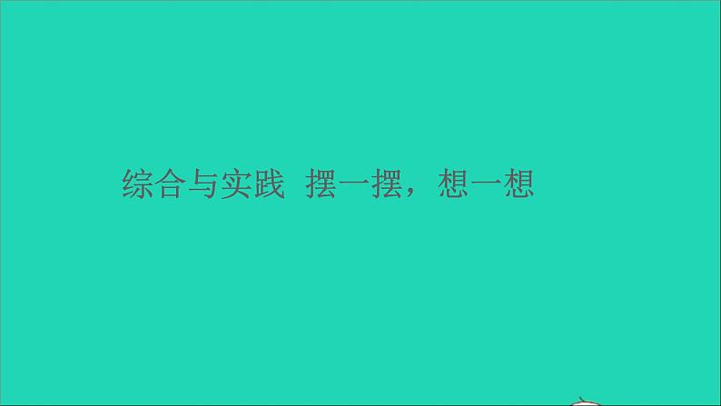 一年级数学下册四100以内数的认识综合与实践摆一摆想一想第1页