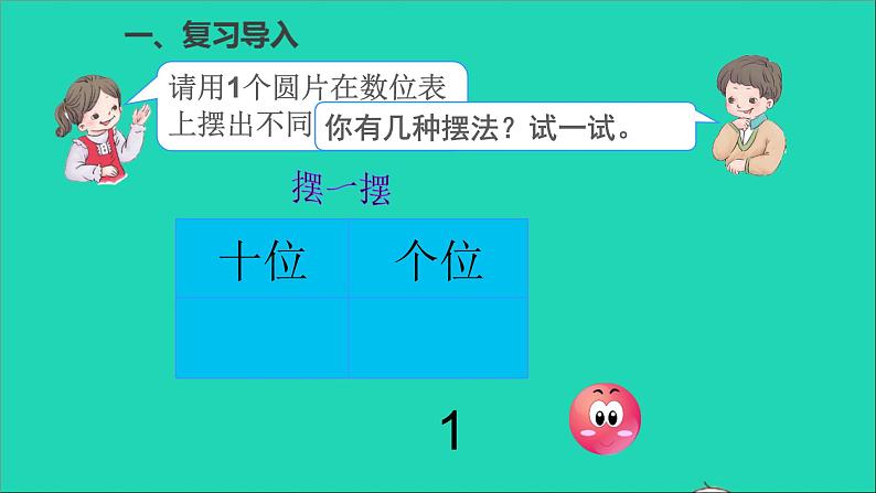 一年级数学下册四100以内数的认识综合与实践摆一摆想一想第2页