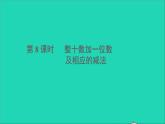 一年级数学下册四100以内数的认识第8课时整十数加一位数及相应的减法PPT