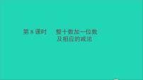 人教版一年级下册整十数加一位数及相应的减法图文课件ppt