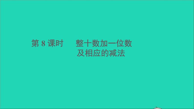 一年级数学下册四100以内数的认识第8课时整十数加一位数及相应的减法第1页