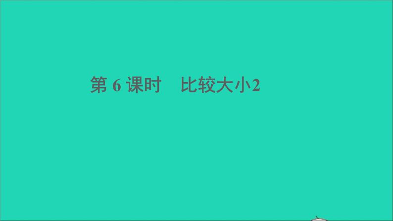 一年级数学下册四100以内数的认识第6课时比较大小(2)第1页