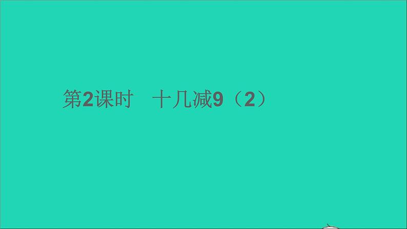 一年级数学下册二20以内的退位减法第2课时十几减9 PPT01