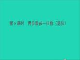 一年级数学下册六100以内的加法和减法一第5课时两位数减一位数退位PPT