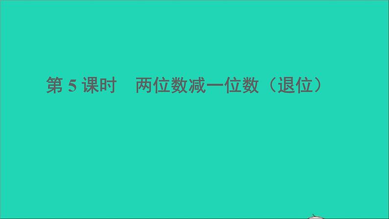 一年级数学下册六100以内的加法和减法一第5课时两位数减一位数退位第1页