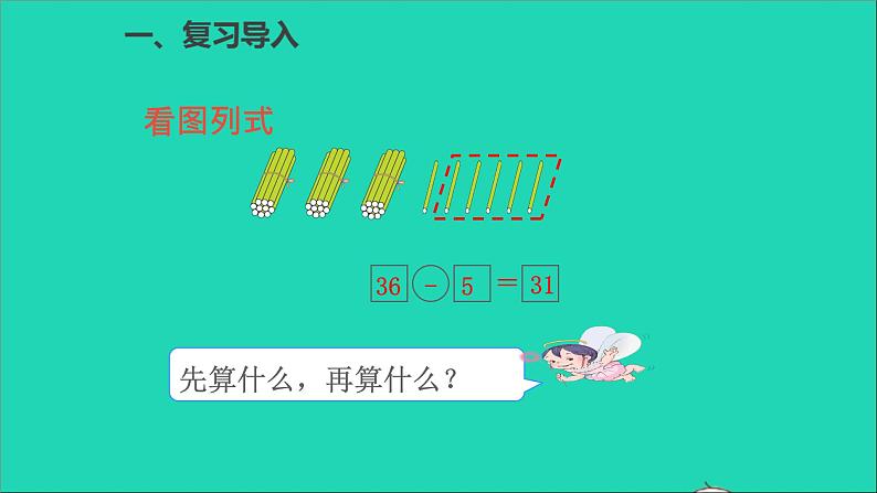 一年级数学下册六100以内的加法和减法一第5课时两位数减一位数退位第2页