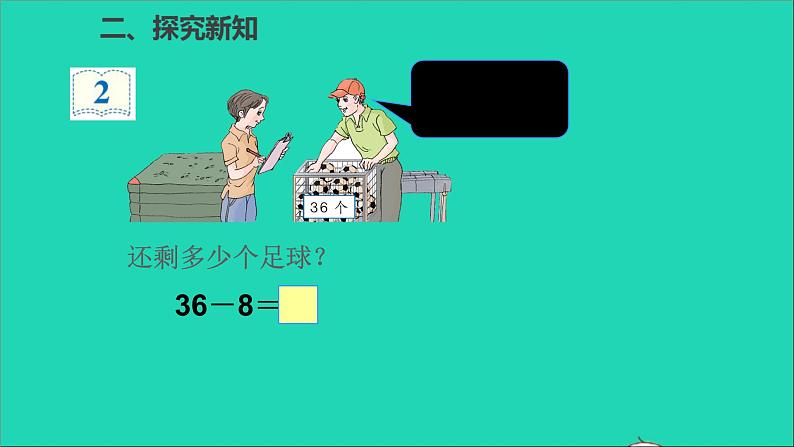 一年级数学下册六100以内的加法和减法一第5课时两位数减一位数退位第4页