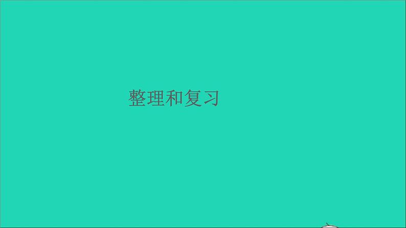 一年级数学下册六100以内的加法和减法一整理和复习第1页