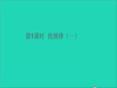 一年级数学下册七找规律第1课时找规律一PPT