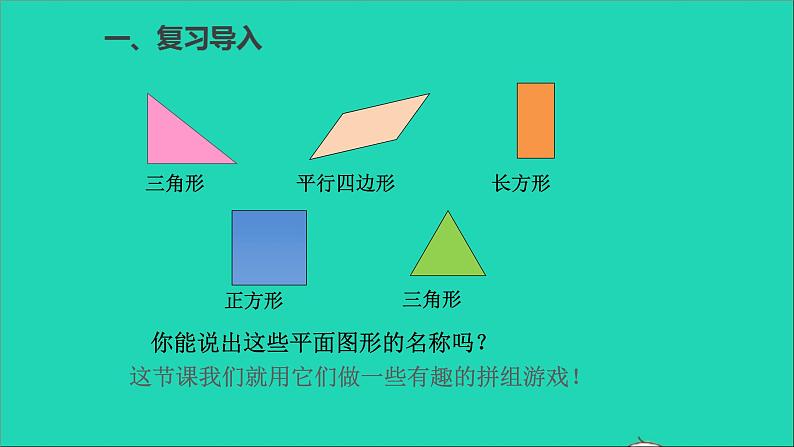 一年级数学下册一认识图形二第2课时平面图形的拼组第2页