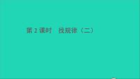 小学数学人教版一年级下册7. 找规律教案配套ppt课件