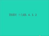 一年级数学下册二20以内的退位减法第5课时十几减5432 PPT