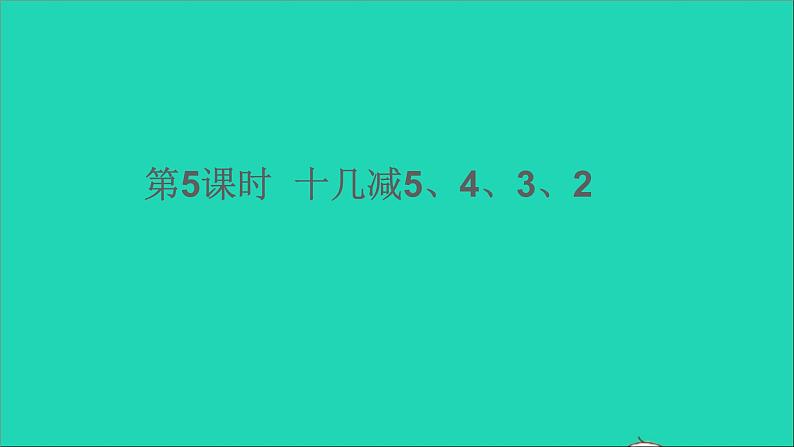 一年级数学下册二20以内的退位减法第5课时十几减5432 PPT01