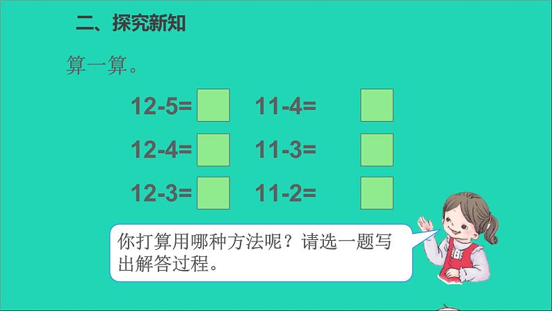 一年级数学下册二20以内的退位减法第5课时十几减5432 PPT04