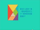 一年级数学下册一认识图形二第3课时七巧板PPT