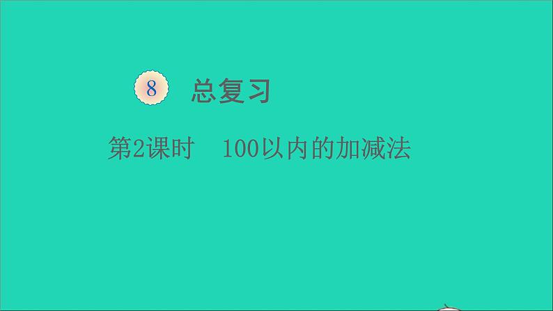 一年级数学下册八总复习第2课时100以内的加减法第1页