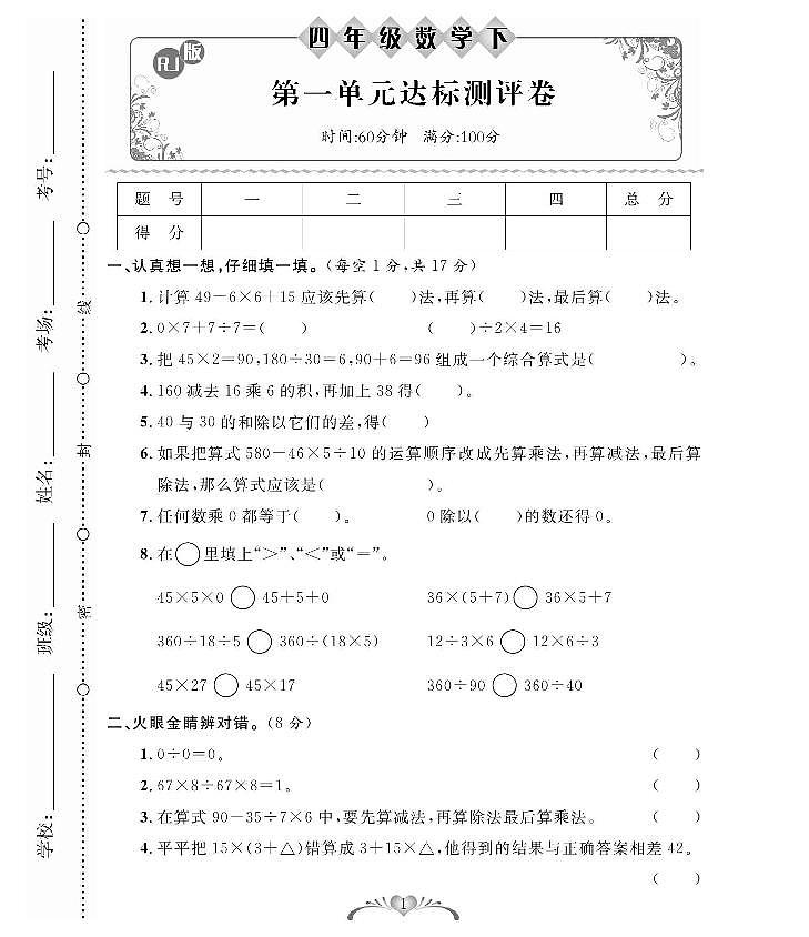 人教版四年级下册单元测试及期中期末试卷（含答案）第1页