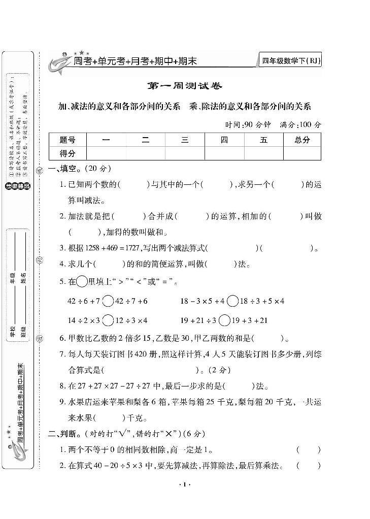 人教版四年级下册周考+月考+单元测试+期中期末试卷（含答案）第1页