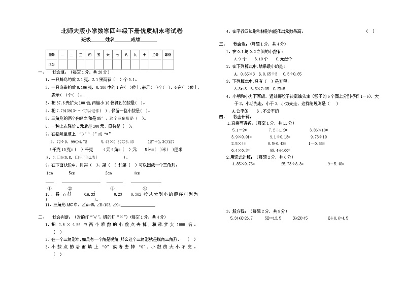 （北师大版）小学四年级下学期数学期末模拟试题第1页