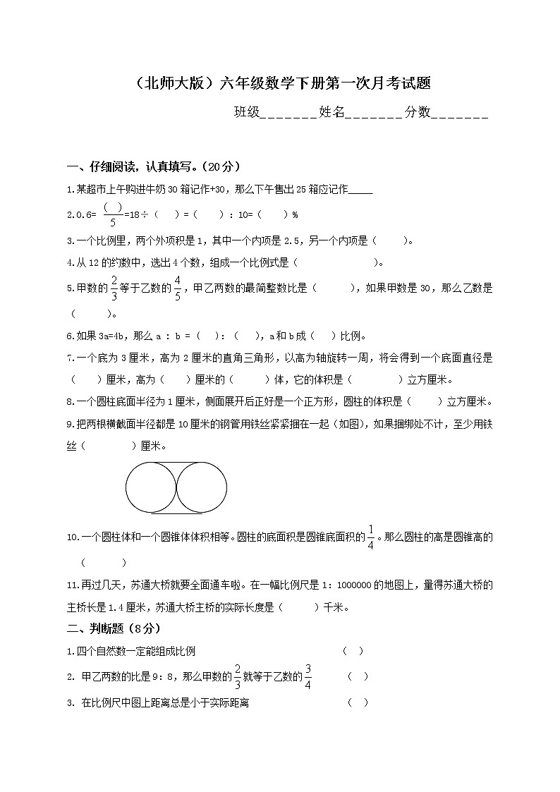 北师大版六年级下册数学第一次月考试卷第1页