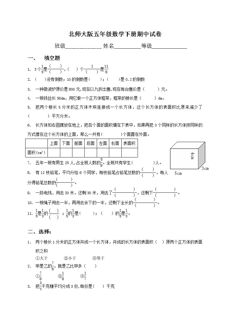 北师大版小学五年级数学下册优质期中试卷第1页