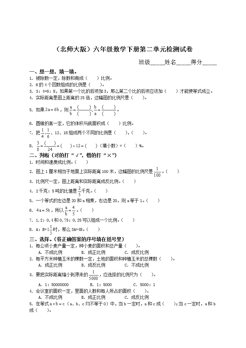 北师大版《小学六年级数学下册第二单元试卷及答案》01