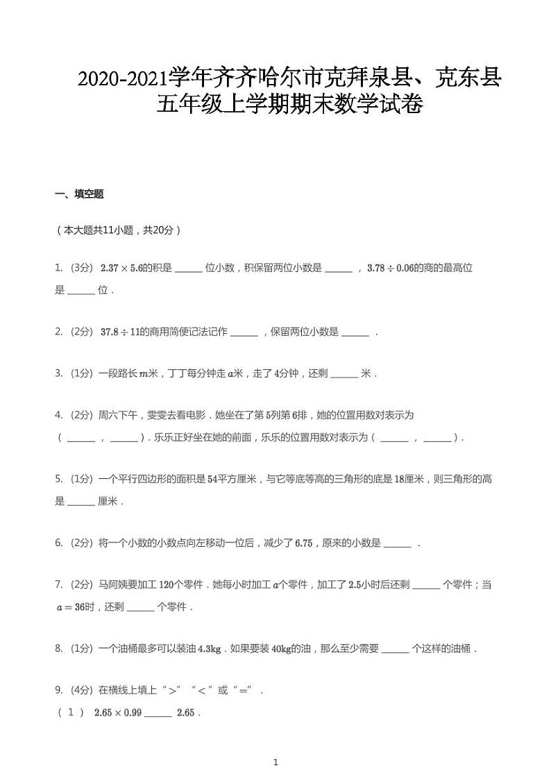 2020_2021学年黑龙江齐齐哈尔克拜泉县、克东县五年级上学期期末数学试卷第1页
