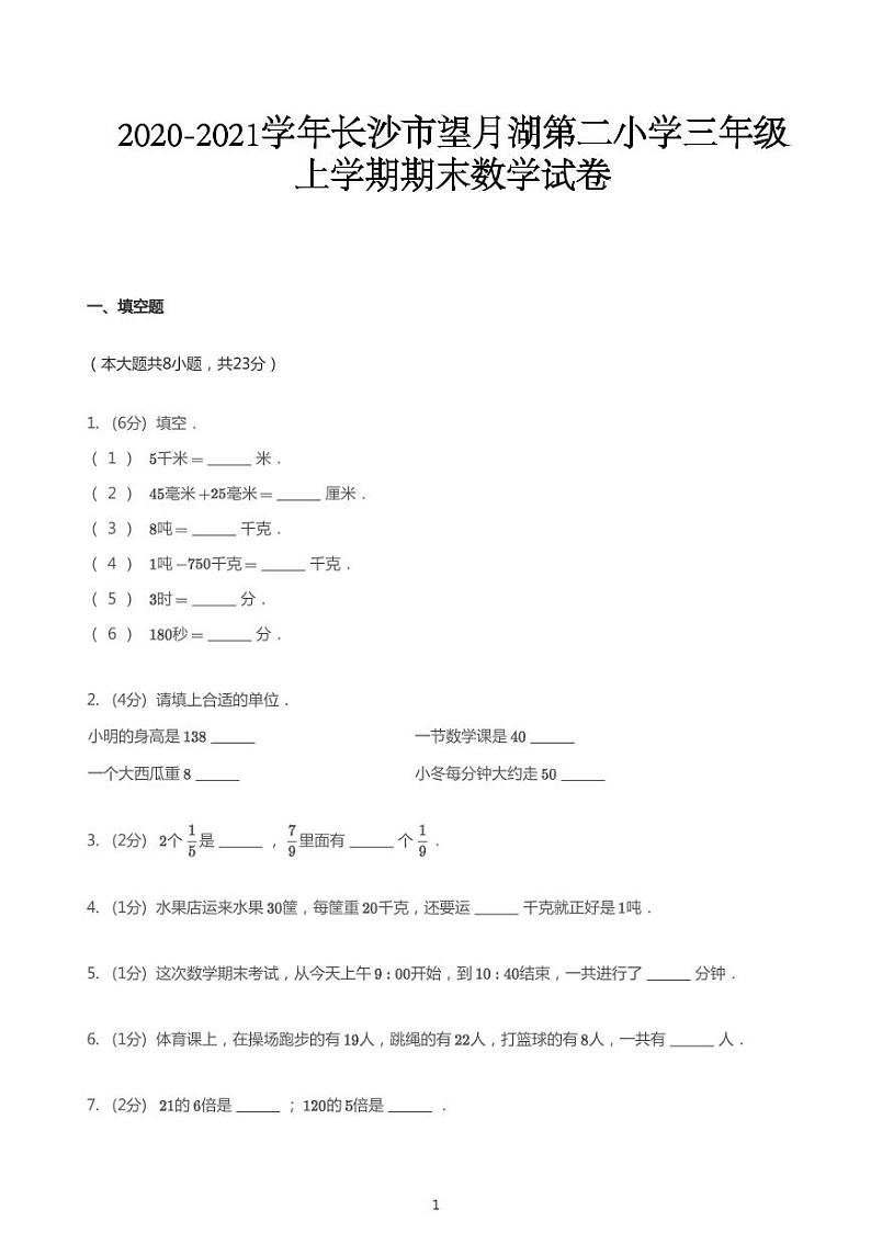2020_2021学年湖南长沙岳麓区望月湖第二小学三年级上学期期末数学试卷01