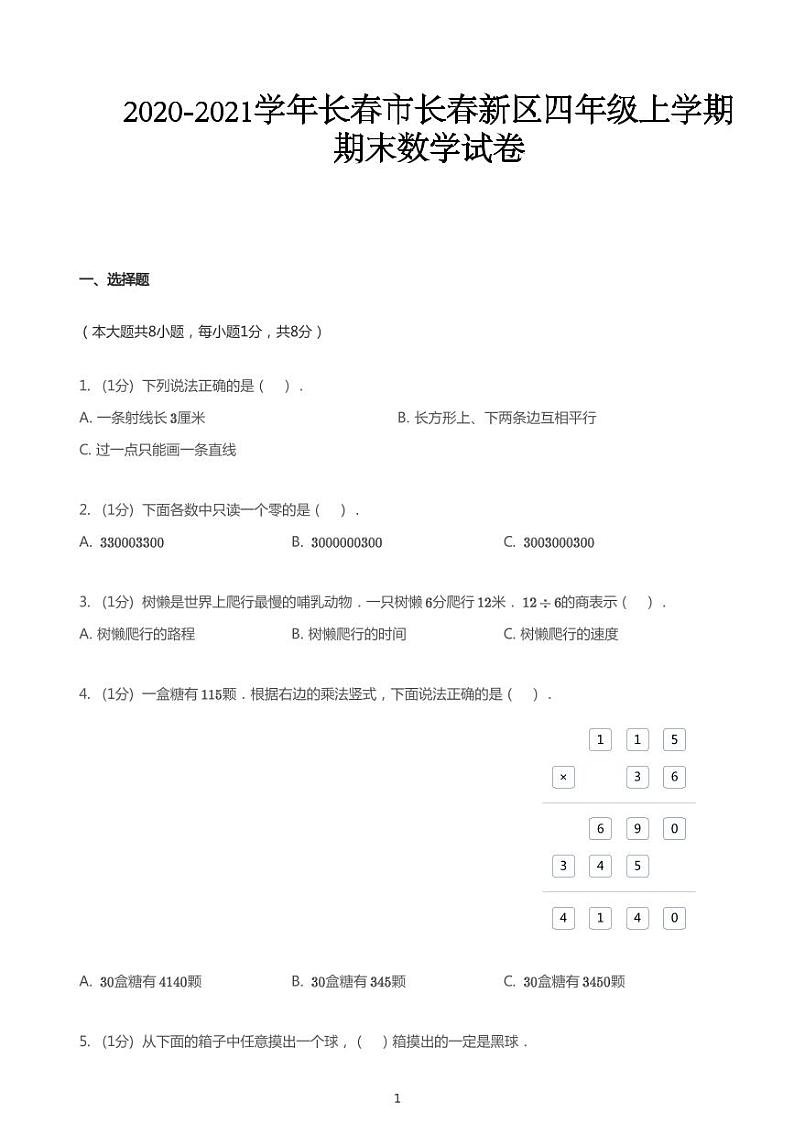 2020_2021学年吉林长春长春新区四年级上学期期末数学试卷01