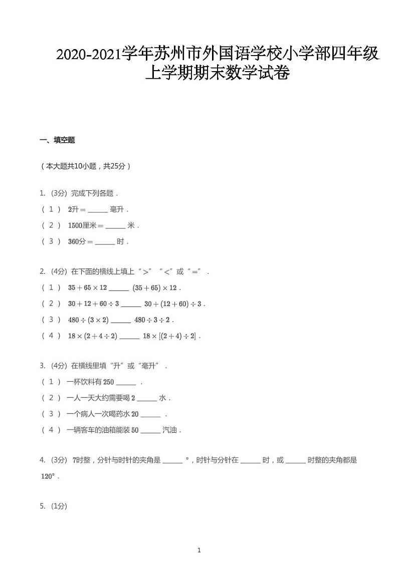 2020_2021学年江苏苏州工业园区工业园区外国语学校小学部四年级上学期期末数学试卷第1页