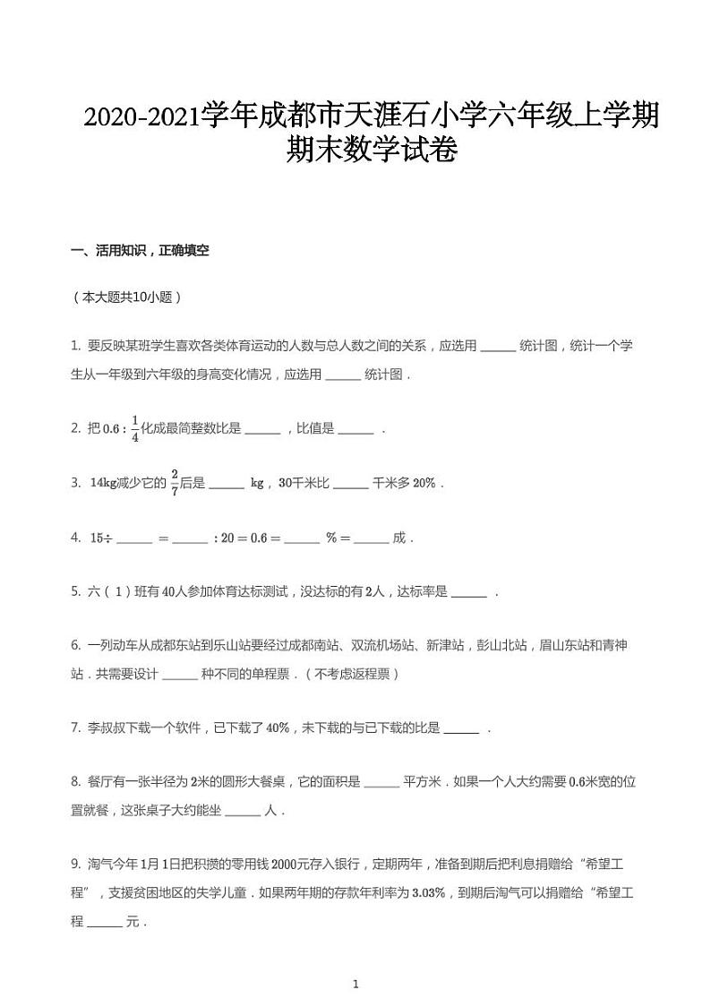 2020_2021学年四川成都锦江区天涯石小学六年级上学期期末数学试卷01