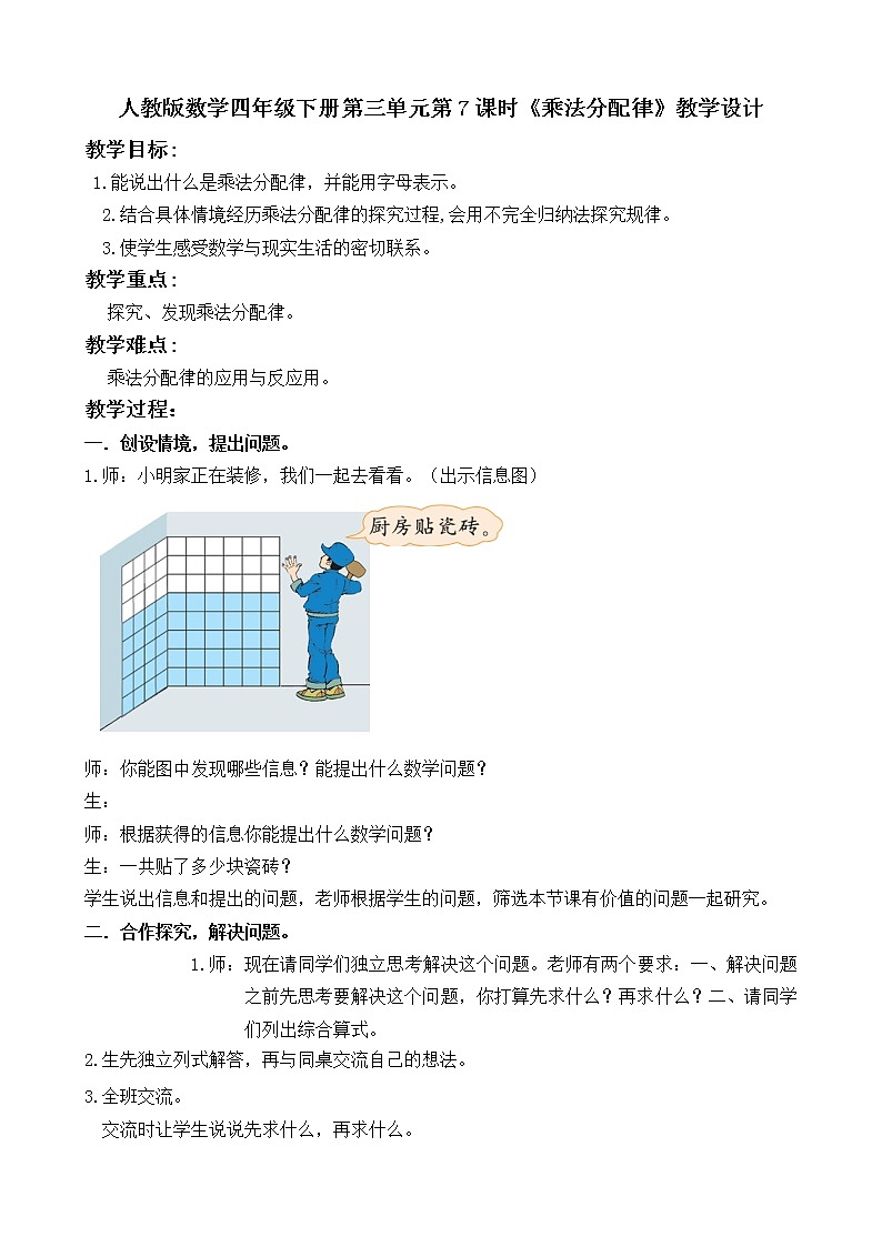 人教版数学四年级下册第三单元第7课时《乘法分配律》教学设计01