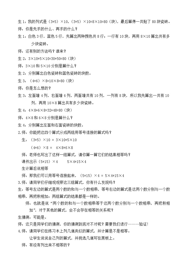 人教版数学四年级下册第三单元第7课时《乘法分配律》教学设计02