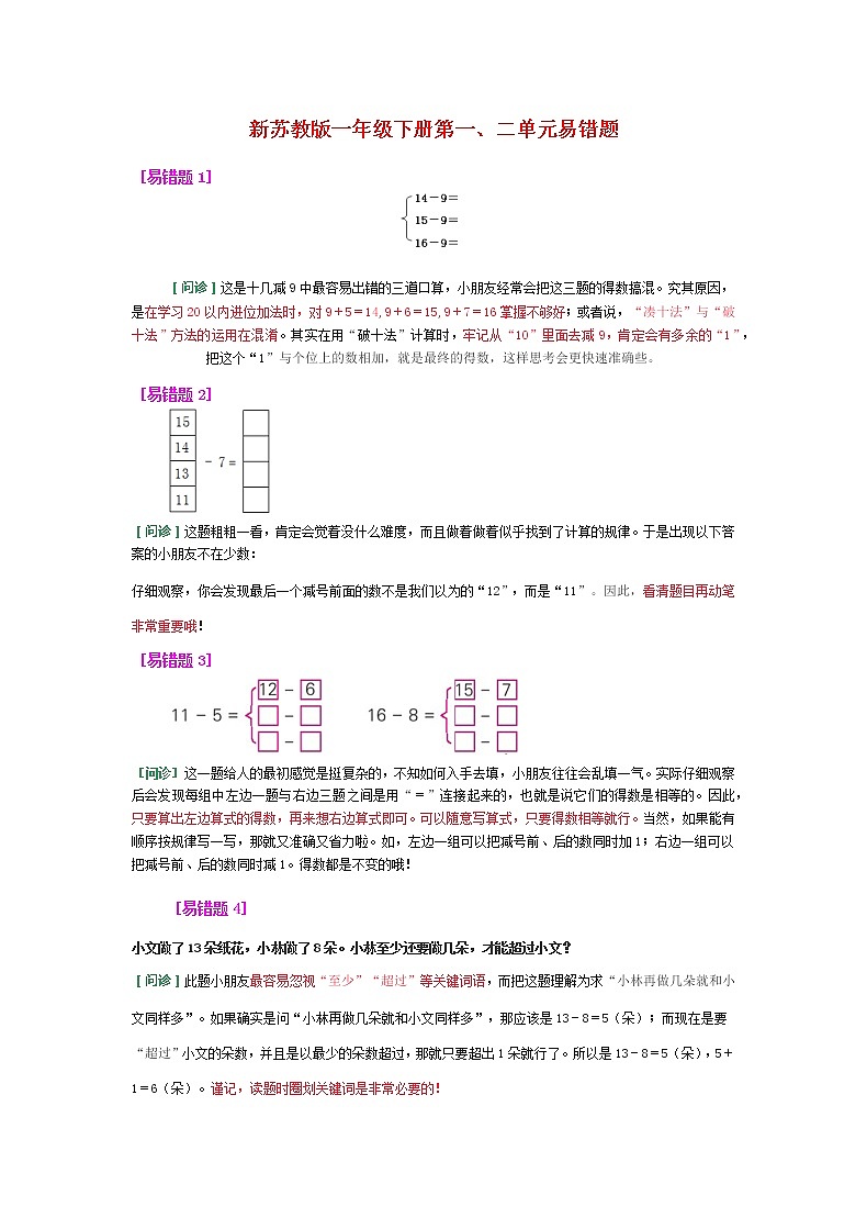 一年级下册数学期末复习精心整理各单元易错题（含解析）苏教版01