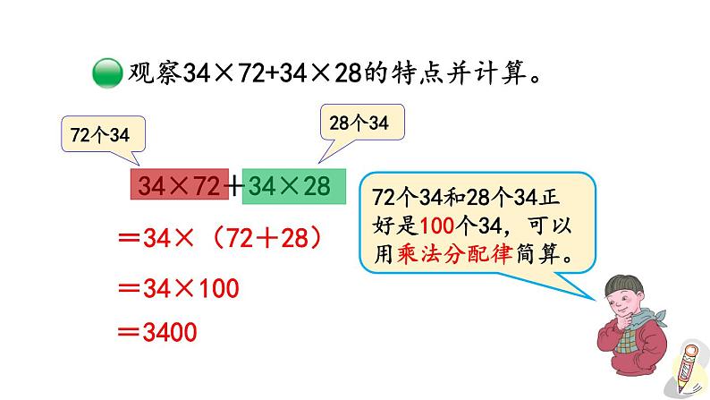 人教版数学四年级下册第三单元第8课时乘法分配律的应用ppt04