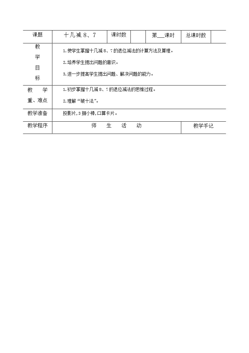 小学 数学  苏教版  一年级下册  一 20以内的退位减法4十几减8、7教案01