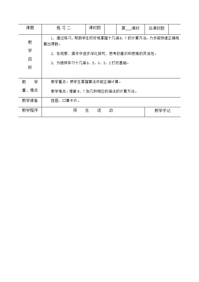 小学  数学 苏教版 一年级下册一 20以内的退位减法5练习二教案第1页