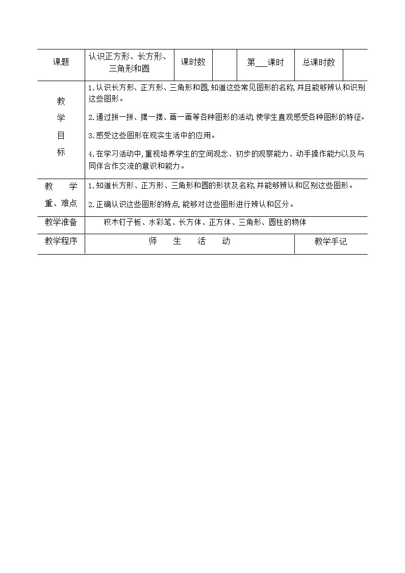 小学 数学 苏教版 一年级下册  二 认识图形（二）2.1认识正方形，长方形，三角形和圆教案第1页