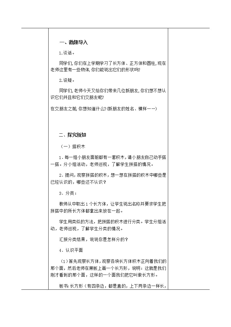 小学 数学 苏教版 一年级下册  二 认识图形（二）2.1认识正方形，长方形，三角形和圆教案第2页