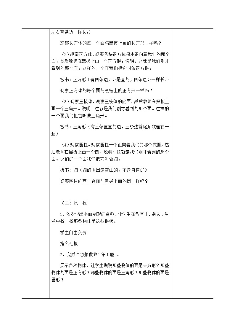 小学 数学 苏教版 一年级下册  二 认识图形（二）2.1认识正方形，长方形，三角形和圆教案第3页