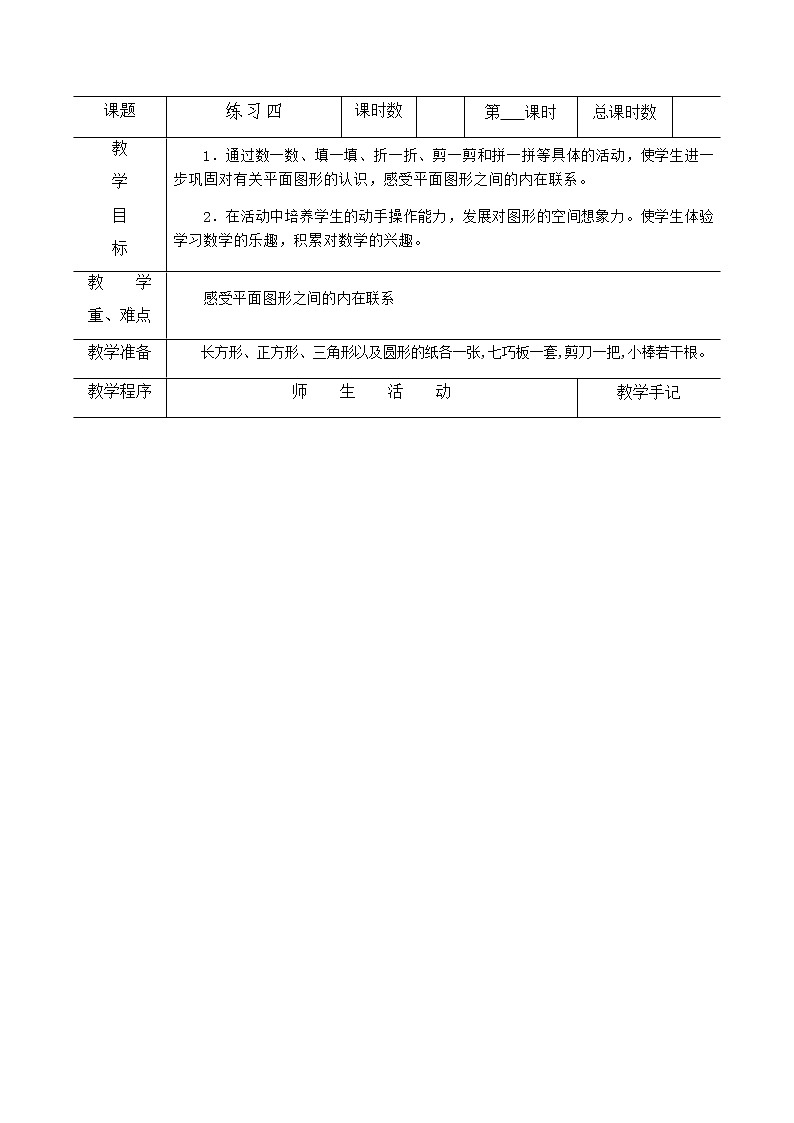 小学 数学 苏教版 一年级下册 二 认识图形（二）2.2练习四教案第1页