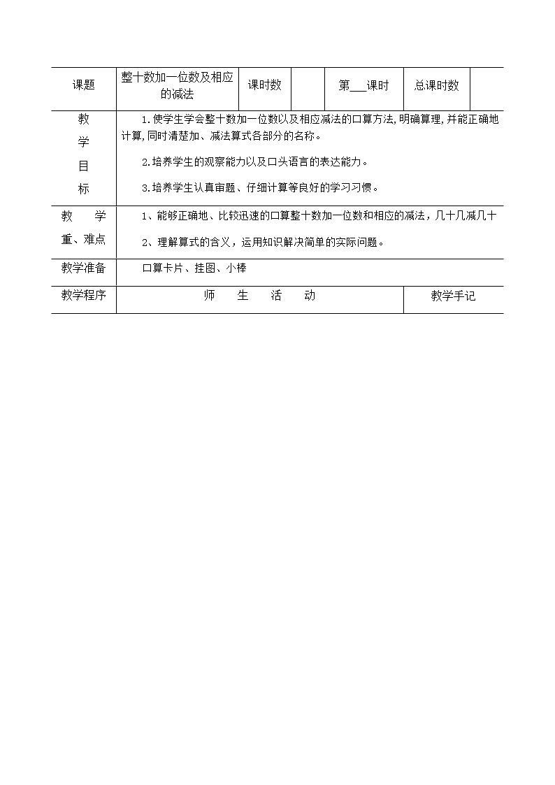 小学 数学 苏教版一年级下册 三 认识100以内的数3.3整十数加一位数及相应的减法教案第1页