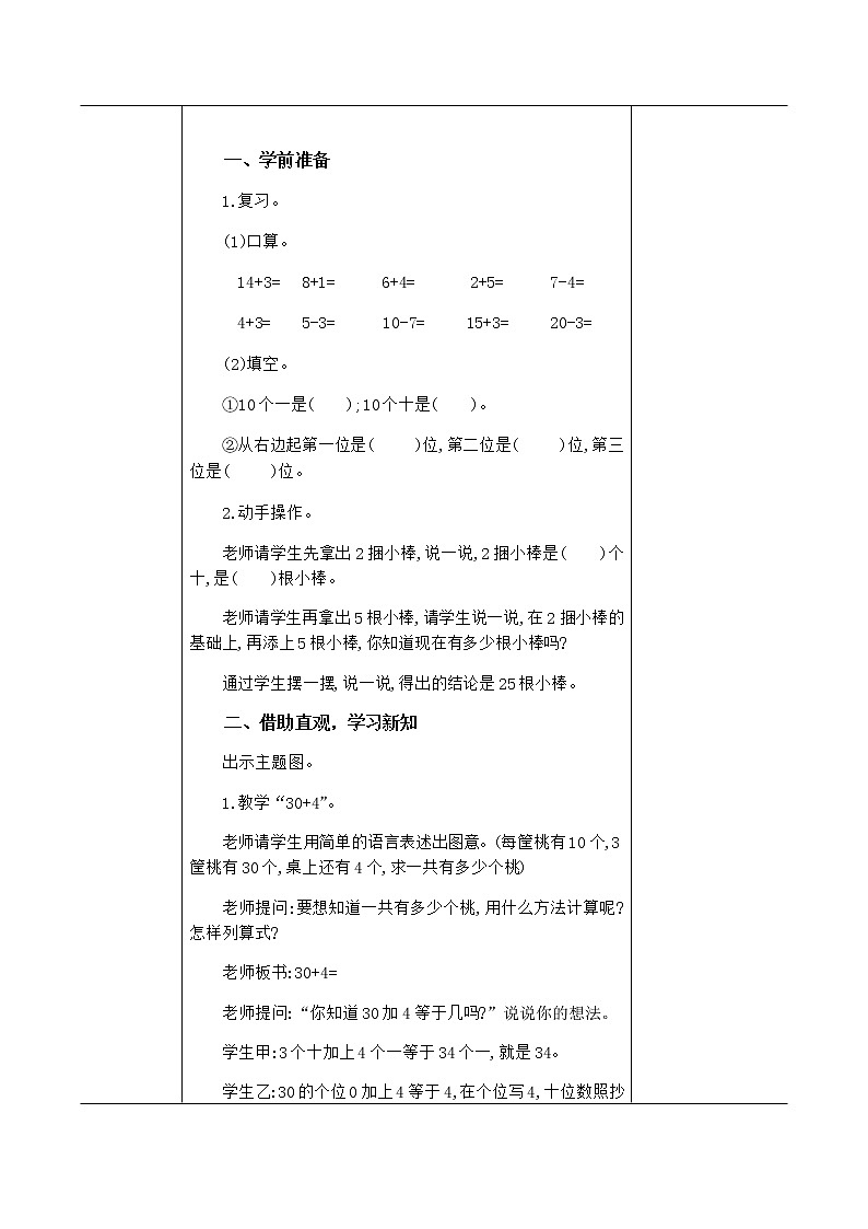 小学 数学 苏教版一年级下册 三 认识100以内的数3.3整十数加一位数及相应的减法教案第2页